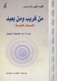 من قريب ومن بعيد - الدوائر الباردة